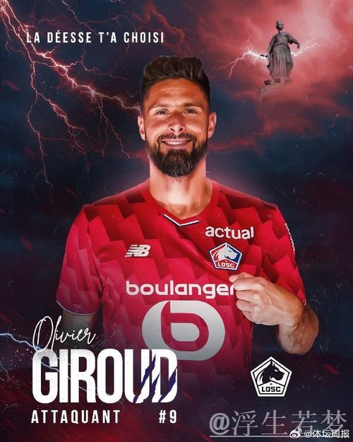 38岁吉鲁重回欧洲赛场，正式加盟里尔签约1+1合同穿9号球衣